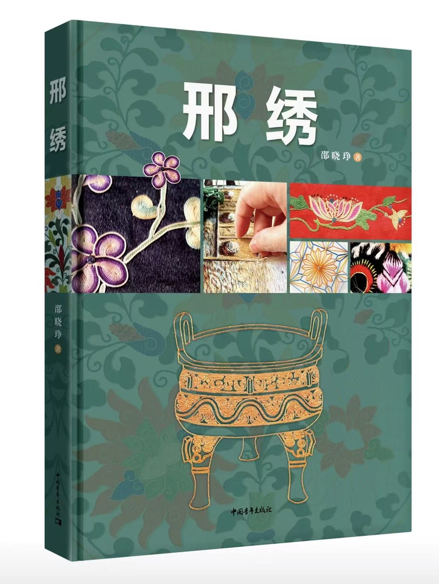 Cover of Xingtai Embroidery by Xiaocheng Shao, with embroidery details and a bronze-vessel motif.